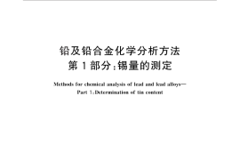 GB／T 4103.1-2012 铅及铅合金化学分析方法 第1部分：锡量的测定