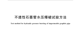 GB／T 13465.6-2009 不透性石墨管水压爆破试验方法