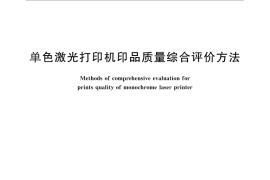 GB／T 28033-2011 单色激光打印机印品质量综合评价方法