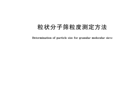 GB／T 6288-2021 粒状分子筛粒度测定方法