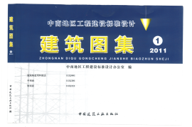 1-中南标11ZJ001-11ZJ201-11ZJ211