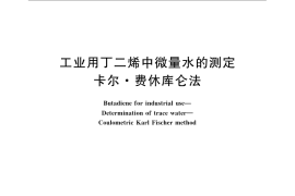 GB／T 6023-2008 工业用丁二烯中微量水的测定 卡尔.费休库仑法