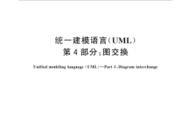 GB／T 28174.4-2011 统一建模语言(UML) 第4部分：图交换