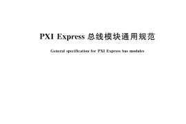 GB／T 40676-2021 PXI Express总线模块通用规范