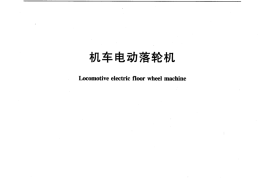 TBT1839-2006 机车电动落轮机