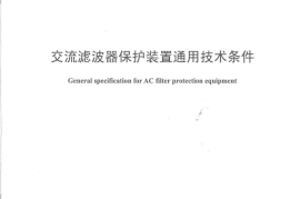 DLT1347-2014 交流滤波器保护装置通用技术条件