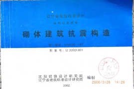 辽2002G801 砌体建筑抗震构造