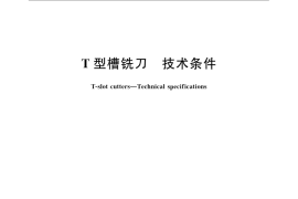 GB／T 6125-2007 T型槽铣刀 技术条件