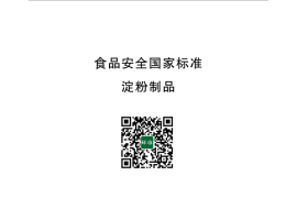 GB 2713-2015 食品安全国家标准 淀粉制品