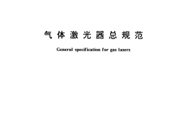 GB／T 15301-1994 气体激光器总规范