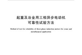 GB／T 21975-2008 起重及冶金用三相异步电动机可靠性试验方法