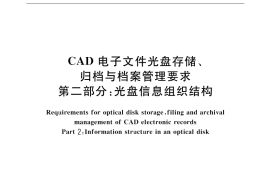 GB／T 17678.2-1999 CAD电子文件光盘存储、归档与档案管理要求 第二部分：光盘信息组织结构