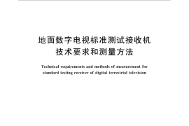 GB／T 26682-2011 地面数字电视标准测试接收机技术要求和测量方法