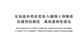 GB／T 37544-2019 化妆品中邻伞花烃-5-醇等6种酚类抗菌剂的测定 高效液相色谱法