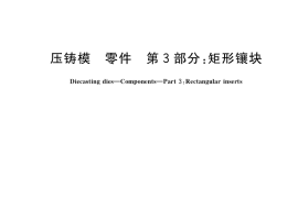 GB／T 4678.3-2017 压铸模 零件 第3部分：矩形镶块