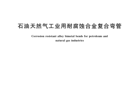 GB／T 35067-2018 石油天然气工业用耐腐蚀合金复合弯管