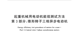 GB／T 29562.3-2013 起重机械用电动机能效测试方法 第3部分：锥形转子三相异步电动机