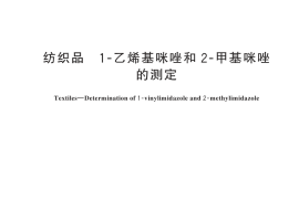 GB／T 45520-2025 纺织品 1-乙烯基咪唑和2-甲基咪唑的测定