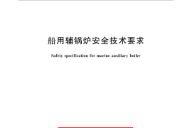 GB／T 31117-2014 船用辅锅炉安全技术要求