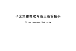 GB／T 3744-2008 卡套式锥螺纹弯通三通管接头