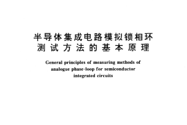 GB／T 14031-1992 半导体集成电路模拟锁相环测试方法的基本原理