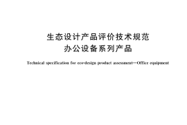 GB／T 40774-2021 生态设计产品评价技术规范 办公设备系列产品
