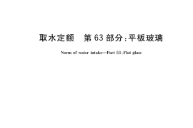 GB／T 18916.63-2022 取水定额 第63部分：平板玻璃