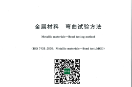 GB／T 232-2024 金属材料 弯曲试验方法