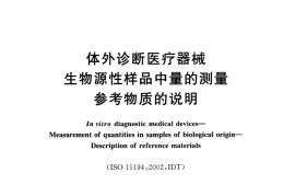 GB／T 19703-2005 体外诊断医疗器械 生物源性样品中量的测量 参考物质的说明