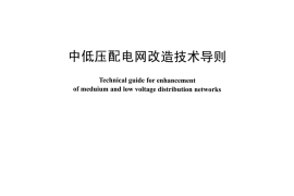 DLT 599-2016 中低压配电网改造技术导则