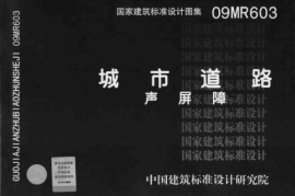 09MR603 城市道路-声屏障