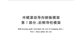 GB／T 23563.1-2009 冲模滚动导向钢板模架 第1部分：后侧导柱模架