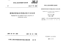 JGJ70-2009建筑砂浆基本性能试验方法