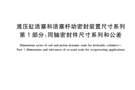 GB／T 15242.1-2017 液压缸活塞和活塞杆动密封装置尺寸系列 第1部分：同轴密封件尺寸系列和公差