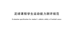GB／T 43983-2024 足球课程学生运动能力测评规范