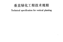 CJJT236-2015 垂直绿化工程技术规程