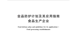 GB／T 27320-2010 食品防护计划及其应用指南 食品生产企业