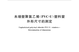 GB／T 12003-2008 未增塑聚氯乙烯（PVC-U）塑料窗 外形尺寸的测定