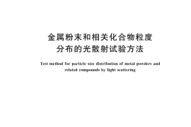 GB／T 21779-2025 金属粉末和相关化合物粒度分布的光散射试验方法