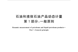 GB／T 9109.1-2016 石油和液体石油产品动态计量 第1部分：一般原则