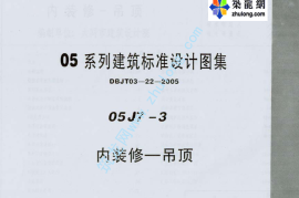 05系列建筑标准设计图集05J7-3内装修-吊顶p