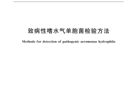 GB／T 18652-2002 致病性嗜水气单胞菌检验方法