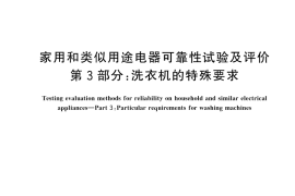 GB／T 24986.3-2024 家用和类似用途电器可靠性试验及评价 第3部分：洗衣机的特殊要求