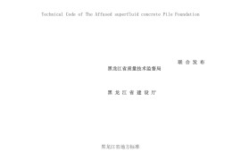 钻孔压灌超流态混凝土桩基础技术规程DB23T_360-2010