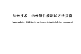 GB∕Z 43890-2024 纳米技术 纳米银性能测试方法指南