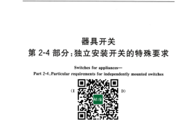 GB／T 15092.4-2023 器具开关 第2-4部分：独立安装开关的特殊要求