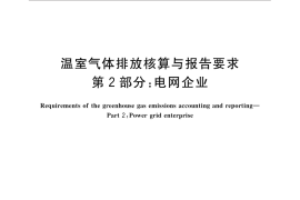 GB／T 32151.2-2015 温室气体排放核算与报告要求 第2部分：电网企业