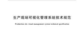 GBT36531-2018 生产现场可视化管理系统技术规范