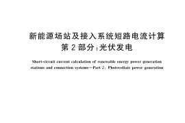 GB／T 44659.2-2024 新能源场站及接入系统短路电流计算 第2部分：光伏发电