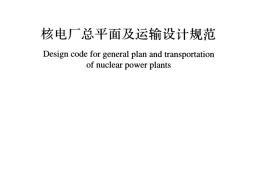 GBT50294-2014 核电厂总平面及运输设计规范